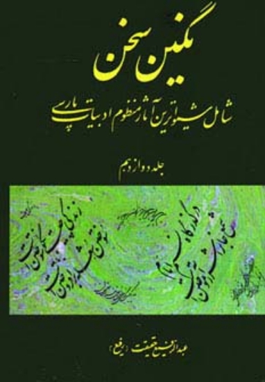 تصویر  نگین سخن12 (شامل شیواترین آثار منظوم ادبیات پارسی)